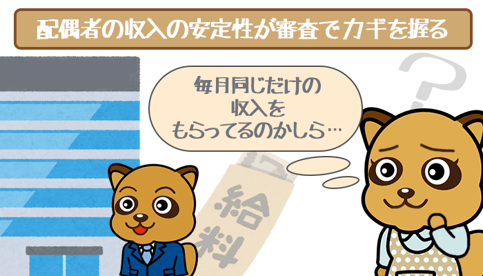 配偶者の収入の安定性がカギを握る