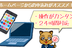 申し込みはネットからが一番おすすめ