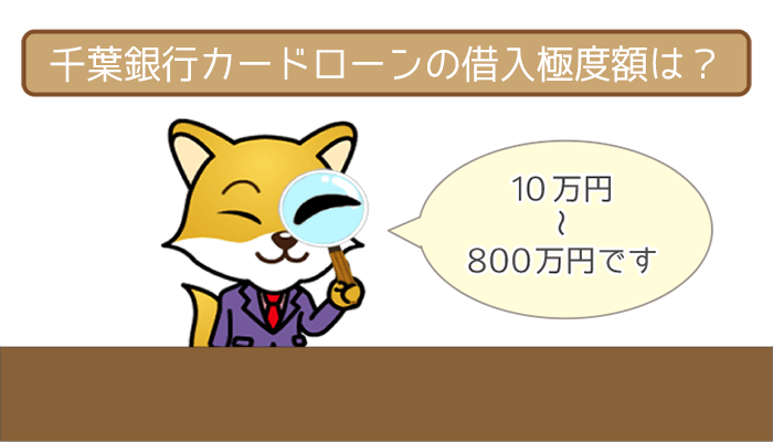 千葉銀行カードローンの借入極度額は10～800万円