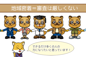 地域密着＝審査は厳しくない