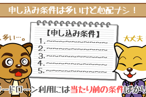 東京スター銀行おまとめローンの申し込み条件は多いけど心配なし