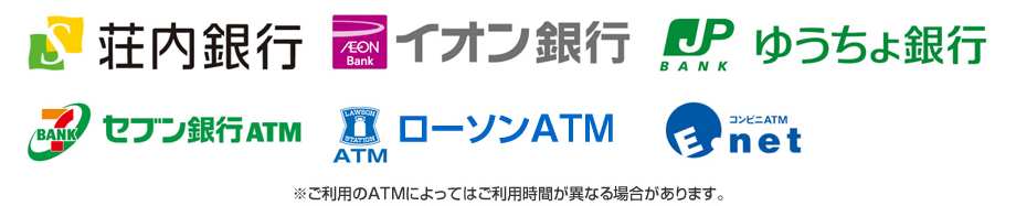 荘内銀行カードローンWebの提携ATM
