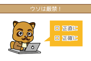申し込みの年収にウソはつかない
