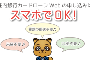 荘内銀行カードローンWebの申し込みはスマホでOK