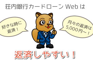 荘内銀行カードローンWebは返済しやすい