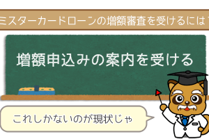 MR.カードローンの増額審査を受ける方法