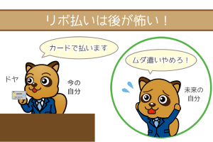 リボ払いは便利だけど後が怖い!