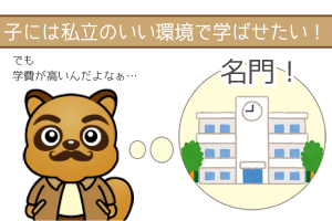 自分の子供にはいい環境で学ばせたい！