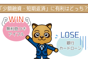 アイフルは少額融資・短期返済に有利