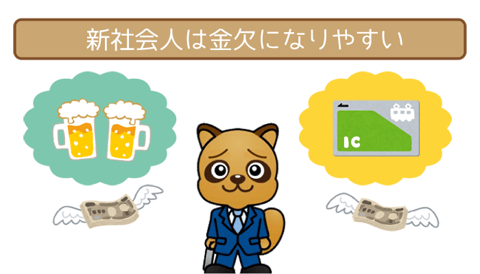 新社会人は金欠になりやすい