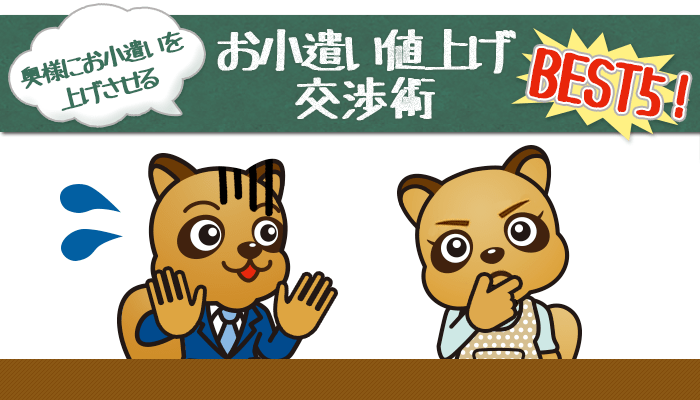 お小遣い値上げ交渉術ベスト5