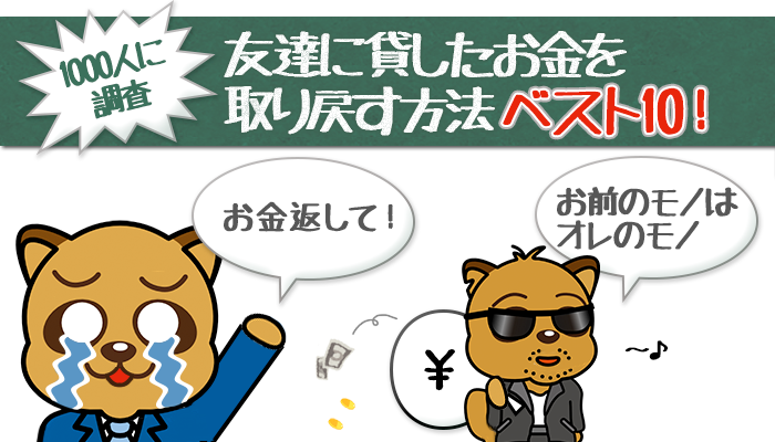 お金を取り戻す方法ベスト10！「1000人に調査」