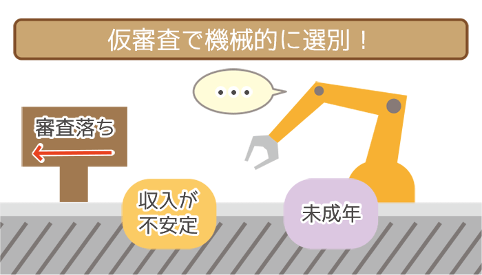 仮審査で機械的に申込者を選別!