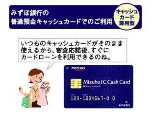 みずほ銀行カードローンの「キャッシュカード兼用型」