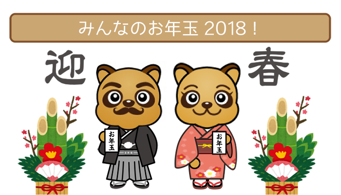 みんなのお年玉2018