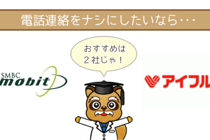 電話連絡をナシにしたいならSMBCモビットかアイフルに申し込もう