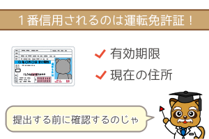 本人確認書類は運転免許証が一番手軽で信用が高い