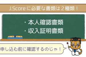 ジェイスコアに必要な書類