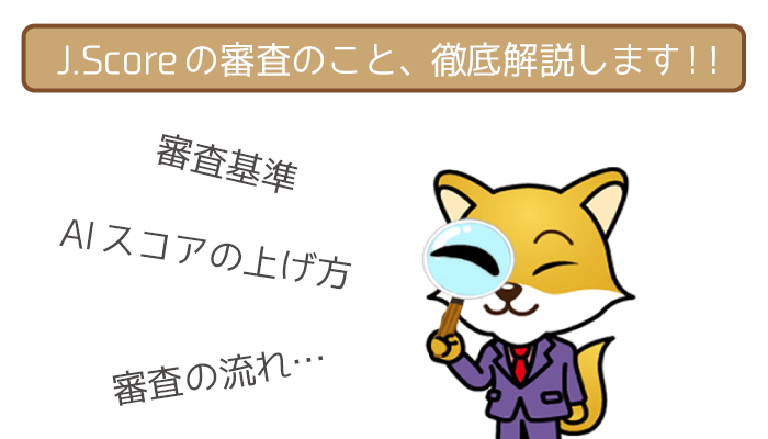 J.Score(ジェイスコア)の審査のこと、徹底解説します!!