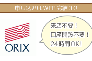 オリックス銀行カードローンの申し込みはWEB完結できる