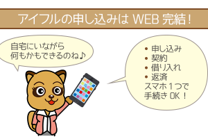 アイフルの申し込みはWEB完結できる