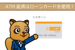 ATM返済はローンカードを使用する
