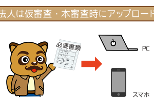 法人はPCかスマホで撮影して提出する
