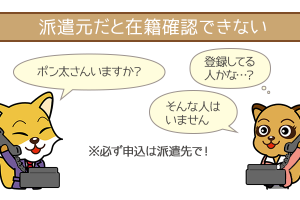 派遣元ではなく、派遣先で申し込みましょう