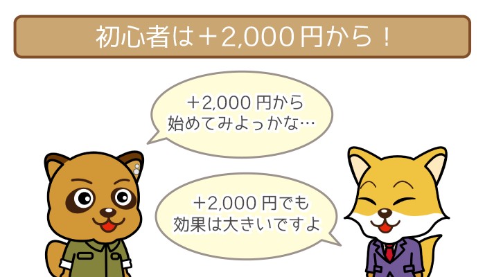 初心者は＋2,000円の任意返済からはじめよう