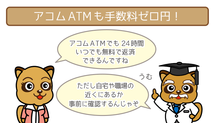 アコムATMも手数料無料で返済できる