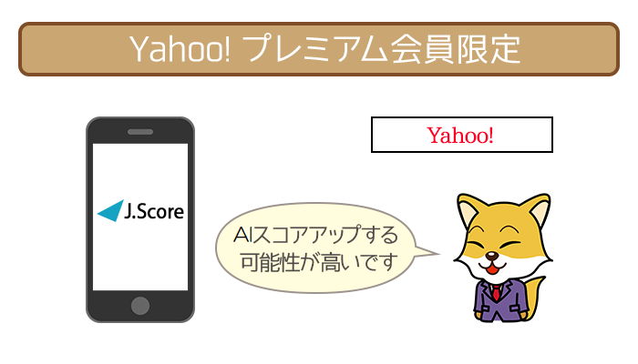 Yahoo!プレミアム会員は、ぜひ情報連携を！