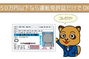 50万円以下なら運転免許証を用意するだけ
