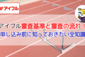 アイフルの審査について解説します!