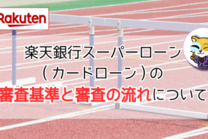楽天銀行スーパーローン(カードローン)の審査について解説します!