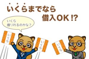 いくらまでなら借りられる！？