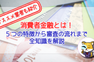 消費者金融とは!