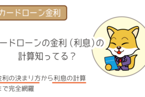 カードローンの金利の計算