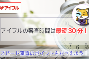 アイフルの審査時間は最短30分!スピード審査のポイントをおさえよう