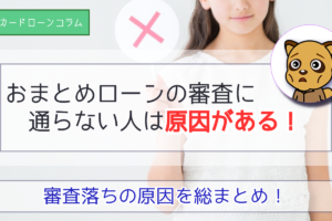 おまとめローンの審査に通らない人には原因がある！審査落ちの理由を全まとめ！