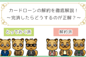 カードローンの解約を徹底解説！