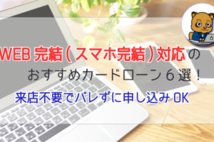 WEB完結対応のカードローンを紹介します！