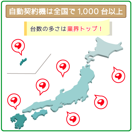 日本中に1,000台以上あり地方民でも利用しやすい！