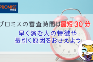 プロミスの審査時間は最短30分で済む