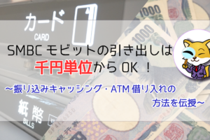 SMBCモビットの引き出しは千円単位からOK!