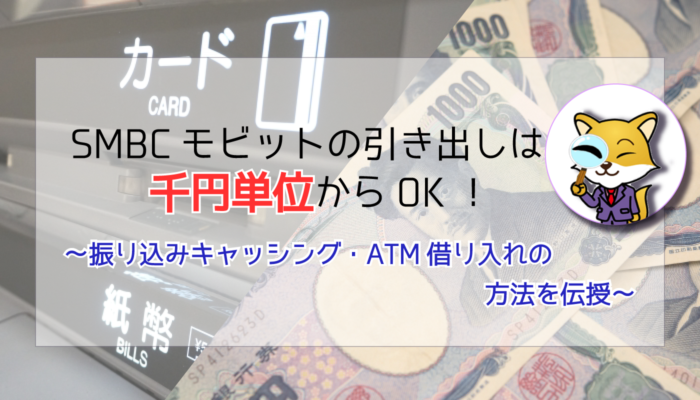 SMBCモビットの引き出しは千円単位からOK!
