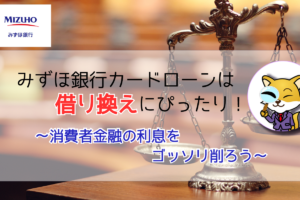 みずほ銀行カードローンは借り換えにぴったり