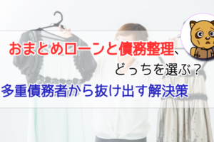 おまとめローンと債務整理、どっちがオススメ?