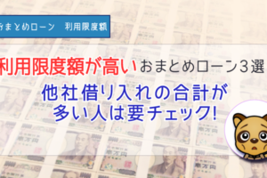 利用限度額が高いおまとめローン3選！他社借り入れの合計が高い人は要チェック！
