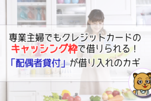 専業主婦でも「配偶者貸付」でキャッシングを受けられる!