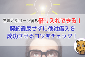 おまとめローン後も借り入れできる!契約違反せずに他社借入を成功させるコツをチェック!